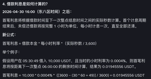 币安帮助中心杠杆利息常见问题截图:首笔利息按借款时间至下一次整点之间的实际秒数计算,并给出公式和 10,000 USDT 示例