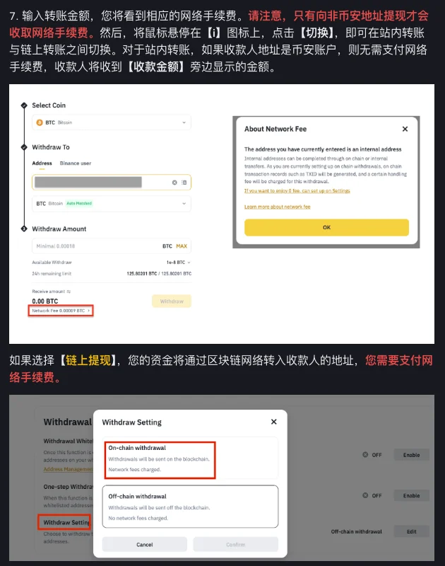 币安帮助中心站内转账教程第 7 步截图:填入的地址被识别为内部地址,弹窗说明可切换链上或站内方式;下方「Withdraw Setting」弹窗中,On-chain withdrawal 写明发送到区块链并收取网络费,Off-chain withdrawal 写明不上链且不收网络费