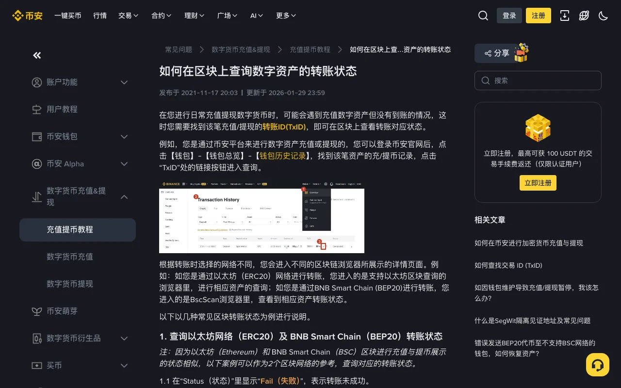 币安官方帮助页"如何在区块上查询数字资产的转账状态"，左侧为帮助中心目录，正文说明可在钱包历史记录中点击 TxID 链接进入区块浏览器查询