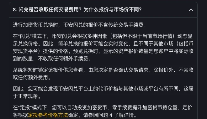 币安帮助中心闪兑常见问题第 8 问“闪兑是否收取任何交易费用?为什么报价与市场价不同?”的展开内容:报价不含传统交易手续费,预览时显示的数量即实际收到的数量,报价可能不同于币安现货价格