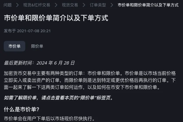 币安帮助中心"市价单和限价单简介以及下单方式"页面,说明市价单会在用户下单后以市场现价尽快执行