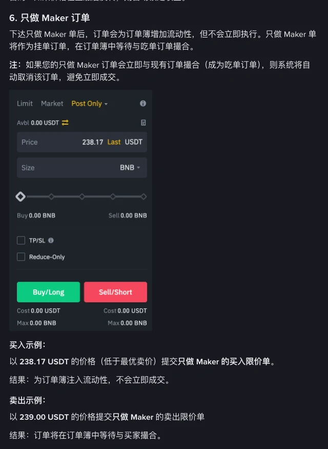 币安帮助中心“币安合约订单类型”页第 6 节只做 Maker 订单:说明下单后订单作为挂单在订单簿中等待撮合,若会立即与现有订单撮合则系统自动取消;配图为合约下单面板,订单类型一栏选中 Post Only;下方买入示例为以低于最优卖价的 238.17 USDT 提交只做 Maker 买入限价单,不会立即成交