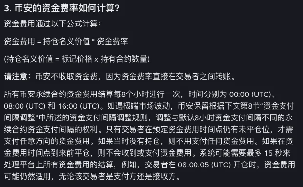 币安帮助中心「币安合约资金费率简介」第 3 节:资金费用等于持仓名义价值乘以资金费率,持仓名义价值等于标记价格乘以持有合约数量,并说明币安不收取资金费、默认每 8 小时在 00:00、08:00、16:00(UTC)结算
