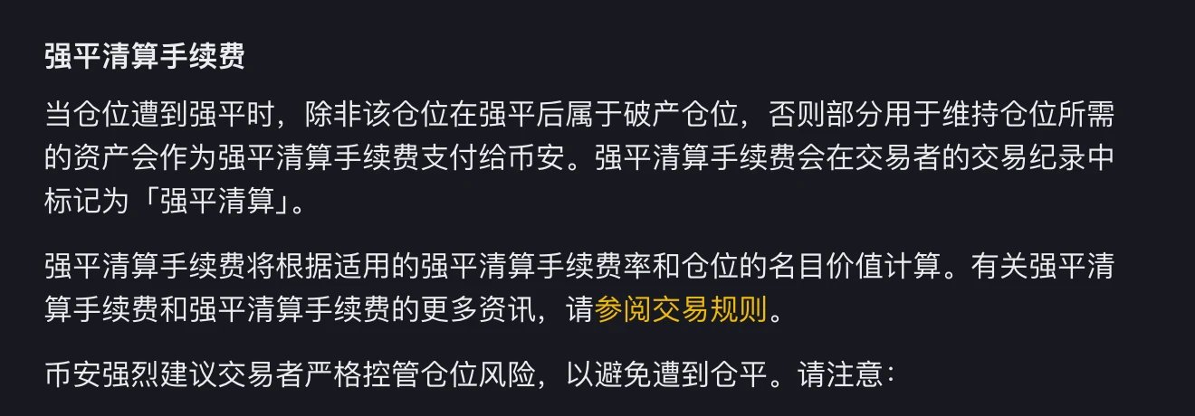 币安帮助中心《币安合约强平协定》中“强平清算手续费”一节的原文截图,写明按强平清算手续费率和仓位名义价值计算,并在交易记录中标记为强平清算