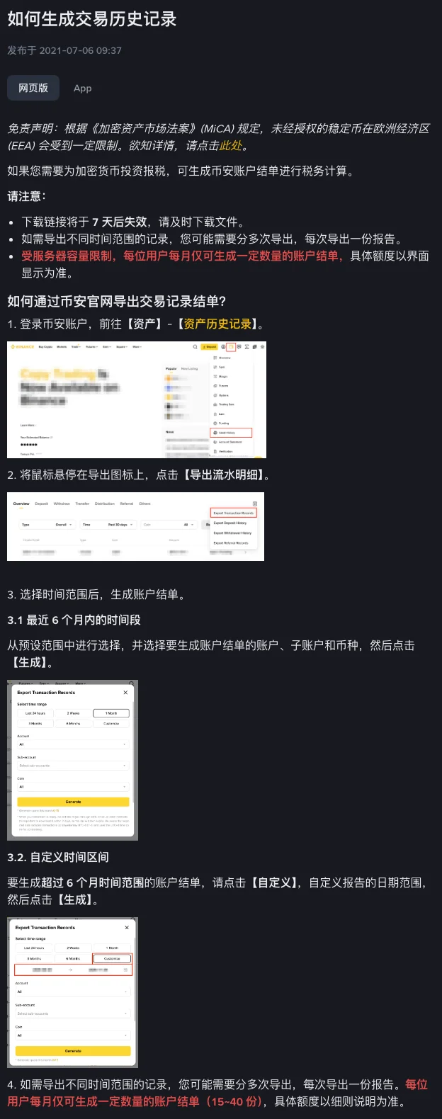 币安帮助中心《如何生成交易历史记录》网页版截图:注意事项写明下载链接 7 天后失效、不同时间范围可能要分多次导出、每位用户每月仅可生成一定数量的账户结单;步骤 1 是进入资产下的资产历史记录,步骤 2 是在导出图标处点击导出流水明细,步骤 3 分最近 6 个月和自定义时间区间两种生成方式,步骤 4 注明每月可生成 15 至 40 份