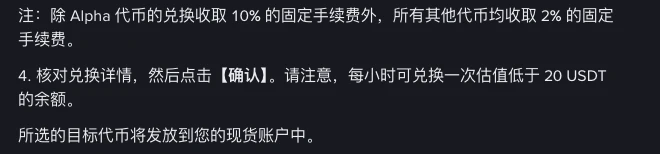 币安帮助中心小额兑换步骤中的手续费说明:除 Alpha 代币的兑换收取 10% 的固定手续费外,所有其他代币均收取 2% 的固定手续费;第 4 步写明每小时可兑换一次估值低于 20 USDT 的余额,所选的目标代币将发放到现货账户中
