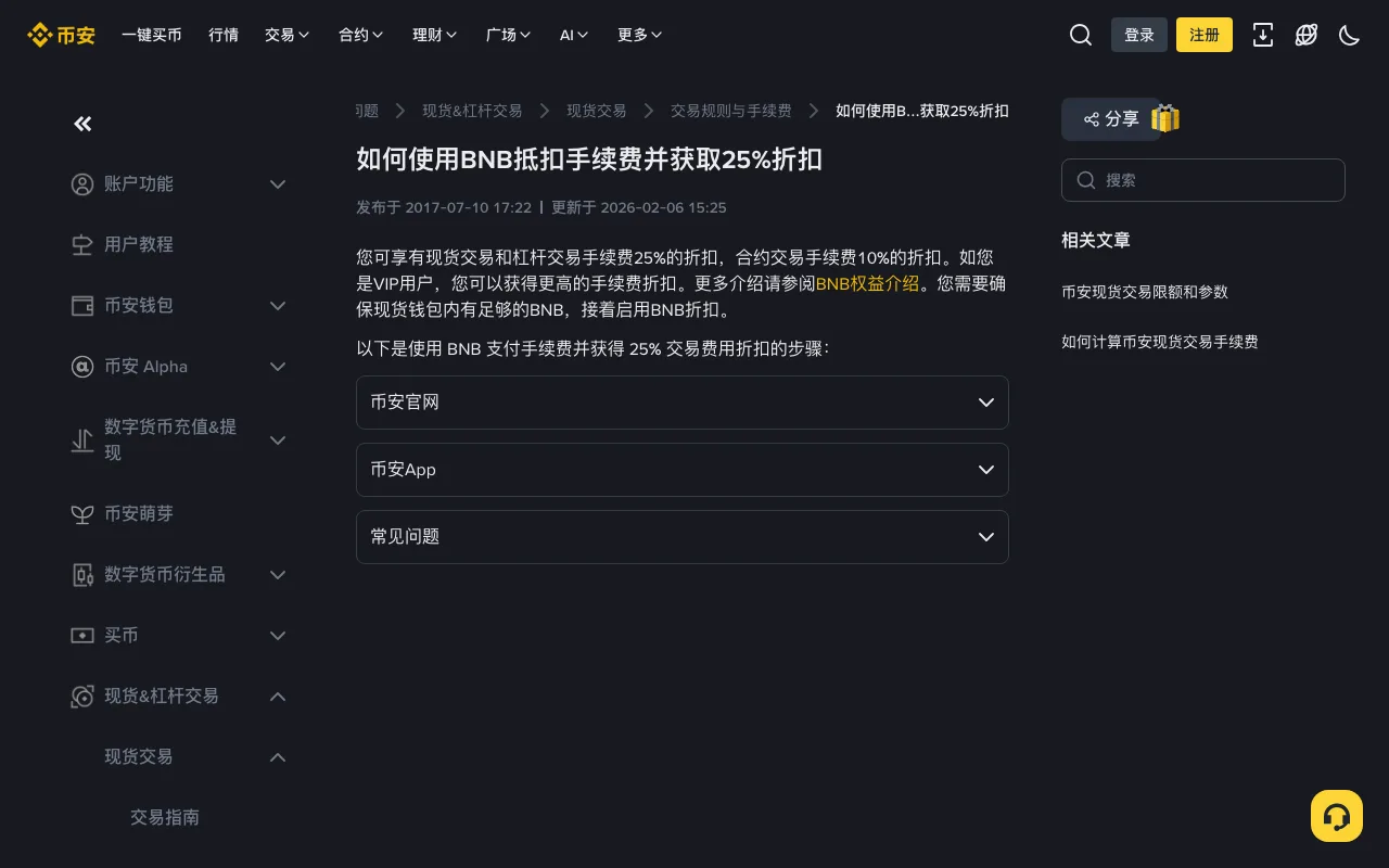币安官方帮助中心「如何使用BNB抵扣手续费并获取25%折扣」页面，正文说明现货和杠杆 25%、合约 10% 折扣，下方列出币安官网、币安App 与常见问题三个折叠区