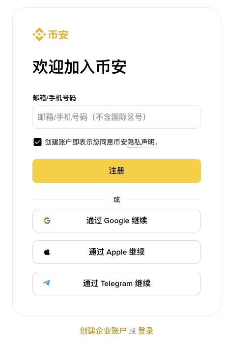 币安官方注册首屏：邮箱或手机号输入框及其他注册方式，未显示邀请码字段