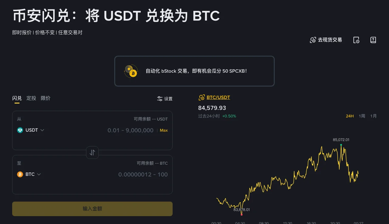 币安闪兑手续费是多少？闪兑和现货买币哪个到手更多