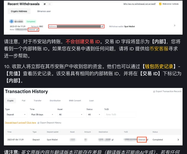 币安帮助中心截图:「Recent Withdrawals」记录中网络旁标注 Internal;收款方「Transaction History」充值记录的 TxID 一栏同样显示 Internal,状态为 Completed