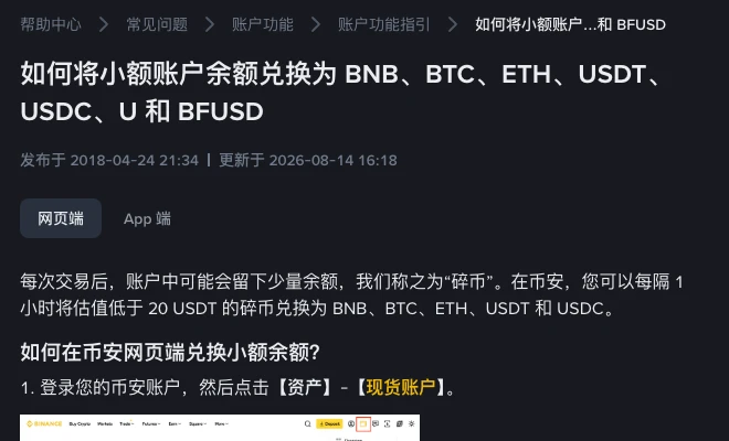 币安帮助中心小额兑换说明页的标题和开头:每次交易后账户中可能会留下少量余额,称为碎币;可以每隔 1 小时将估值低于 20 USDT 的碎币兑换为 BNB、BTC、ETH、USDT 和 USDC;网页端第一步是登录后点击资产、现货账户